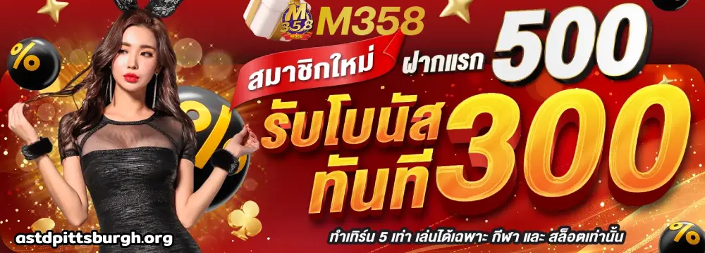 m358 สล็อต